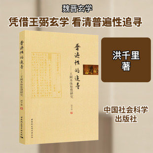 普遍性的追寻——王弼本体思想研究 洪千里 著 哲学知识读物社科 新华书店正版图书籍 中国社会科学出版社