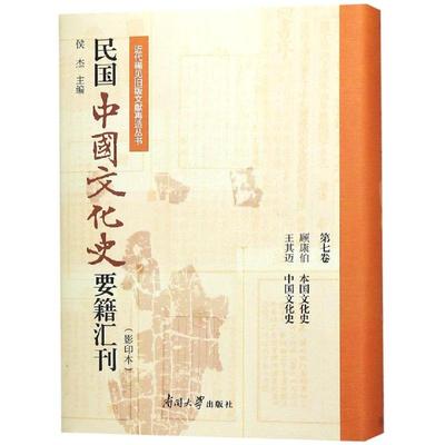 民国中国文化史要籍汇刊(第7卷) 顾康伯王其迈 著 侯杰 编 中国通史社科 新华书店正版图书籍 南开大学出版社有限公司