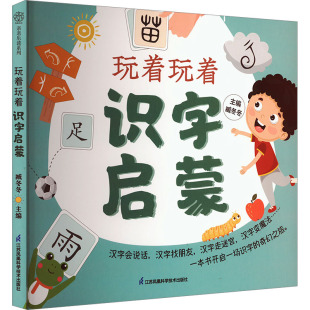 启蒙认知书 黑白卡 江苏凤凰科学技术出版 臧冬冬 社 图书籍 编 新华书店正版 玩着玩着识字启蒙 识字卡少儿