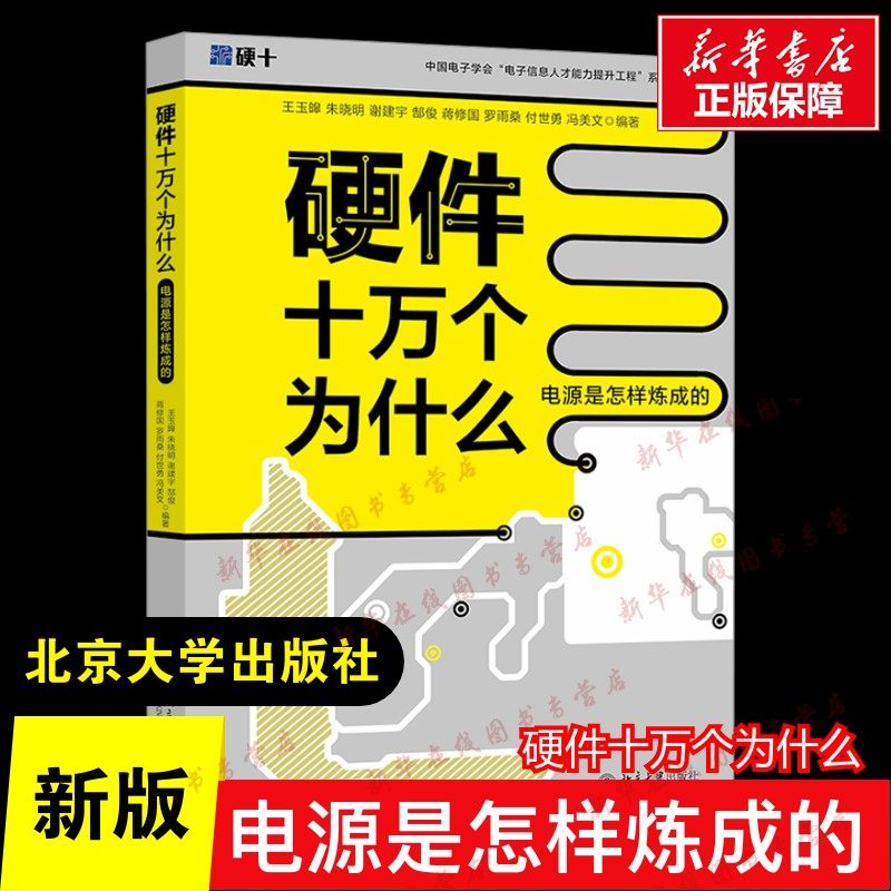 新版硬件十万个为什么 电源是怎样炼成的 计算机硬件组装维护 20万硬件工程师粉丝关注的一站式进阶电源设计应用正版 北京大学出版,书籍/杂志/报纸,计算机硬件组装、维护,淘宝优惠券,粉丝福利购,淘宝优惠卷