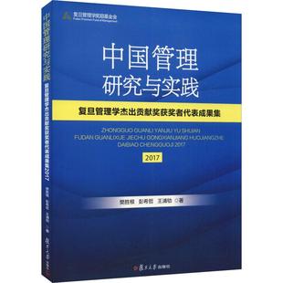 中国管理研究与实践 复旦管理学杰出贡献奖获奖者代表成果集 2017 樊胜根,彭希哲,王浦劬 著 管理其它经管、励志
