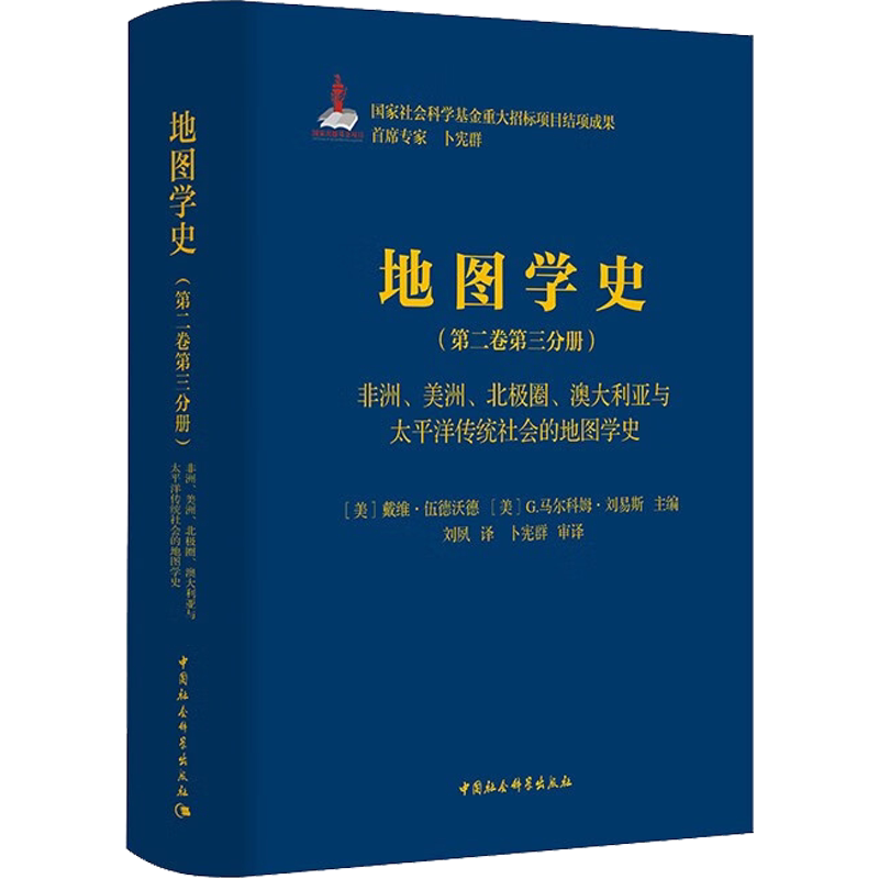 地图学史(第2卷第3分册) 非洲、美洲、北极圈、澳大利亚与太平洋传统社会的地图学史