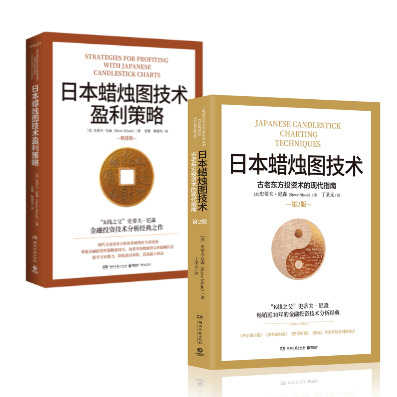 日本蜡烛图技术(全2册) (美)史蒂夫·尼森 著 丁圣元 译 金融投资经管、励志 新华书店正版图书籍 湖南文艺出版社