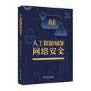 工业技术其它专业科技 著 新华书店正版 图书籍 社 人工智能赋能网络安全 中国电力出版 南京南瑞信息通信科技有限公司