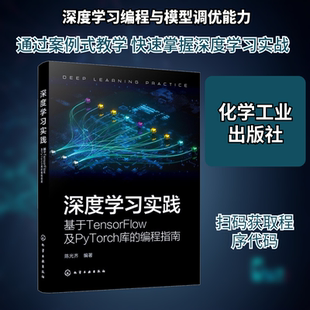 深度学习实践基于TENSORFLOW及PYTORCH库的编程指南 陈光齐 编著 编 建筑/水利（新）专业科技 新华书店正版图书籍
