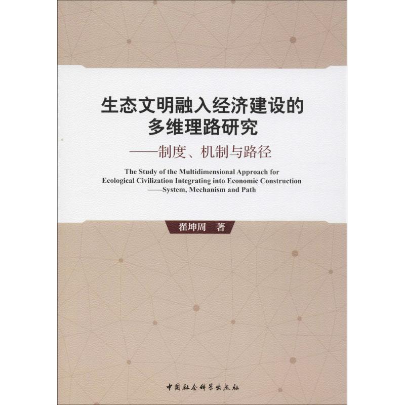 生态文明融入经济建设的多维理路研究 翟坤周 著 中国经济/中国经济史经管、励志 新华书店正版图书籍 中国社会科学出版社