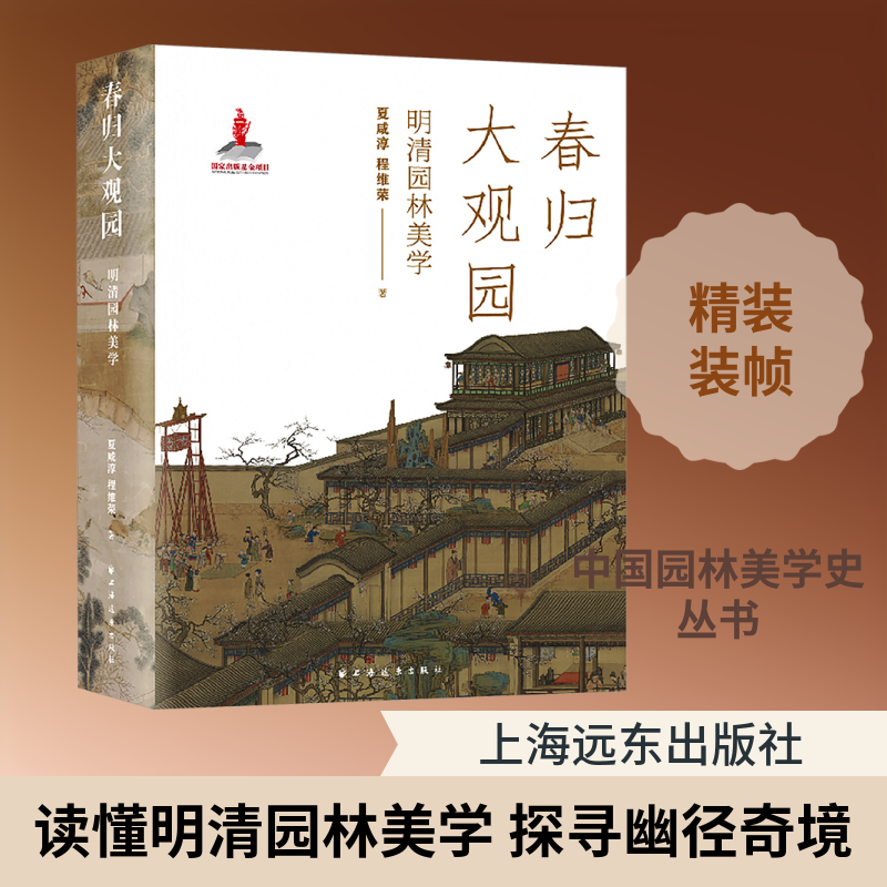 春归大观园:明清园林美学 夏咸淳,程维荣 著 著 艺术理论（新）专业科技 新华书店正版图书籍 上海远东出版社