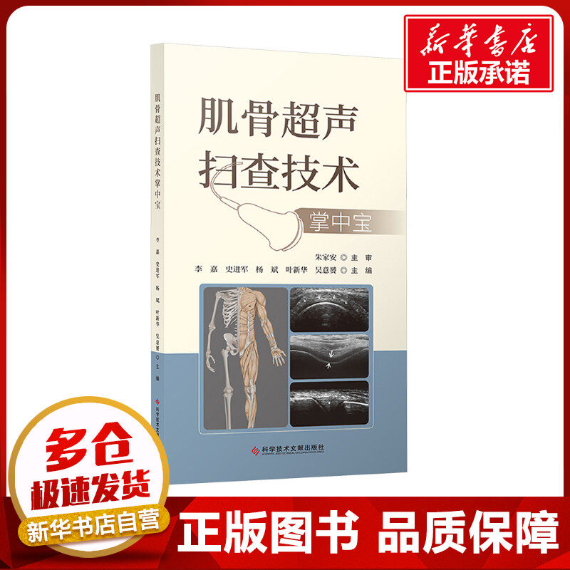 肌骨超声扫查技术掌中宝 李嘉 等 编 影像医学生活 新华书店正版图书籍 科学技术文献出版社