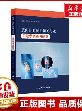 肌肉骨骼疾患相关行业工效学调查与研究 王忠旭,张美辨,贾宁 编 预防医学、卫生学生活 新华书店正版图书籍 人民卫生出版社