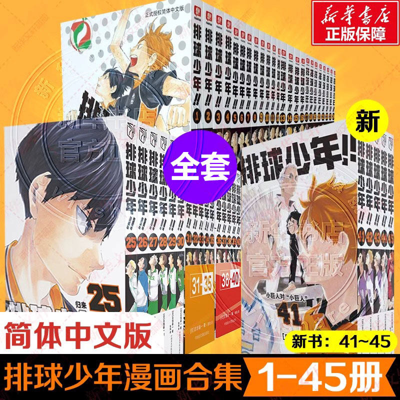 排球少年！！1-45册（新版） （日）古馆春一 著等 漫画书籍文学 新华书店正版图书籍 中国美术学院出版社