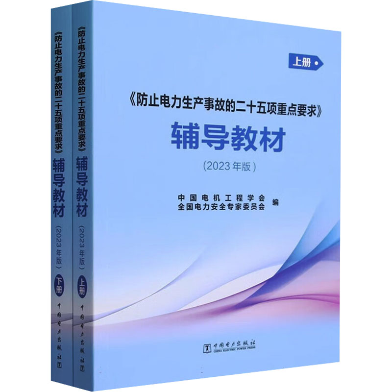 新华书店正版 水利电力培训教材