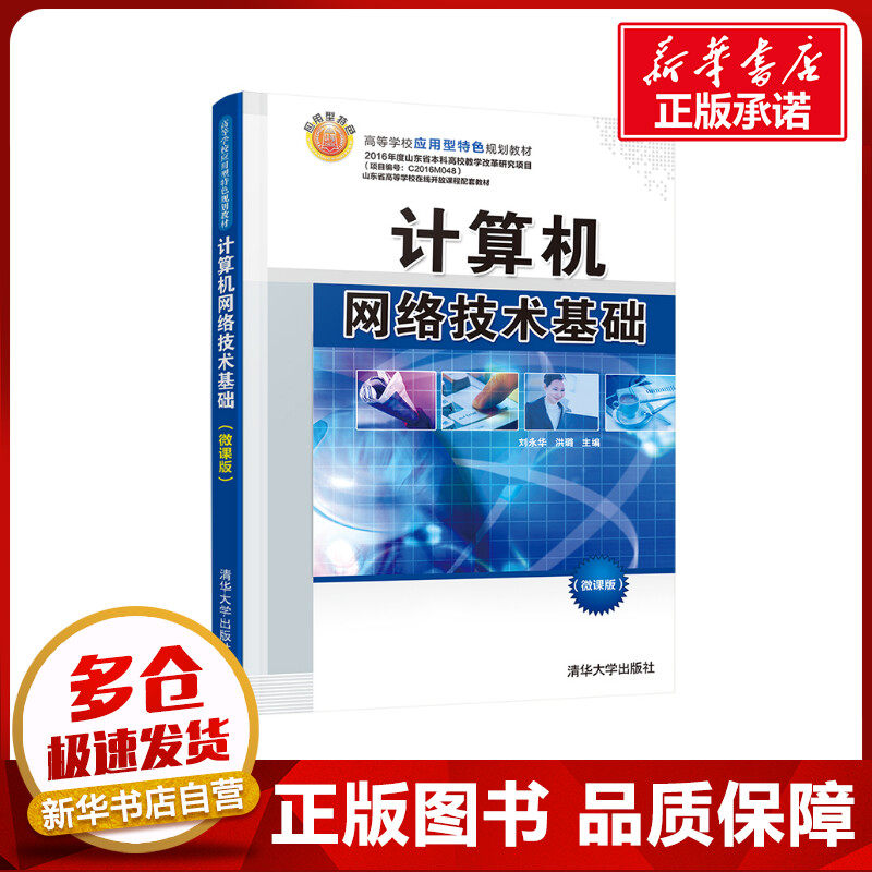 计算机网络技术基础（微课版） 刘永华，洪璐主编 著 其它计算机/网络书籍大中专 新华书店正版图书籍 清华大学出版社