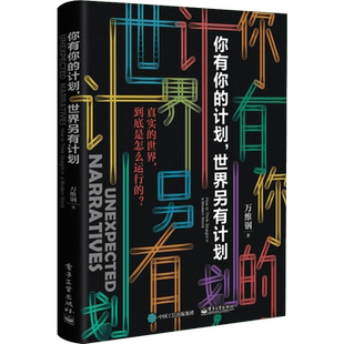 【万维钢新书】你有你的计划世界另有计划 2019得到APP专栏精英日课2 罗振宇罗辑思维推荐 智识分子万万没想到 新华书店正版畅销书