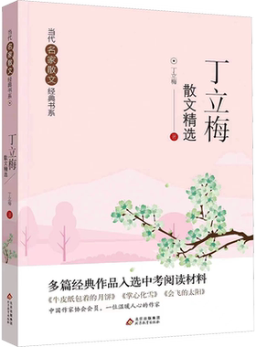 丁立梅散文精选 丁立梅 著 现代/当代文学少儿 新华书店正版图书籍 北京教育出版社