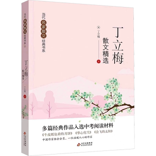 丁立梅散文精选 丁立梅 著 现代/当代文学少儿 新华书店正版图书籍 北京教育出版社