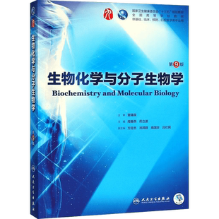 正版包邮 生物化学与分子生物学 第9版 编者:周春燕//药立波 著 人民卫生出版社 9787117266246