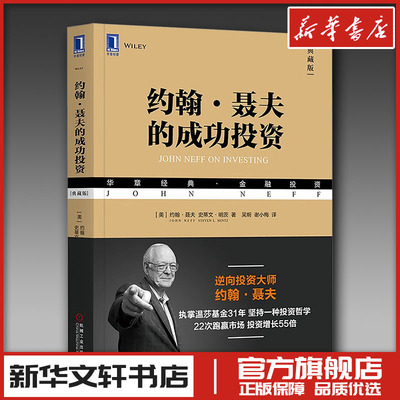约翰聂夫的成功投资 投资炒股指标股票看盘从入门到精通基础知识趋势技术分析教程 新华文轩书店旗舰店官网正版图书书籍畅销书