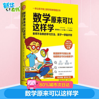 【正版包邮】数学原来可以这样学小学生数学让孩子爱上数学神奇魔法书 数学真好玩趣味数学分析培优小学趣味数学思维训练团购优惠