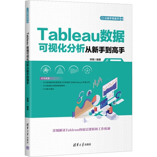 Tableau数据可视化分析从新手到高手 宋翔 编 数据库专业科技 新华书店正版图书籍 清华大学出版社