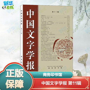 中国文字学报 第11辑 中国文字学会《中国文字学报》编辑部 编 语言文字文教 新华书店正版图书籍 商务印书馆