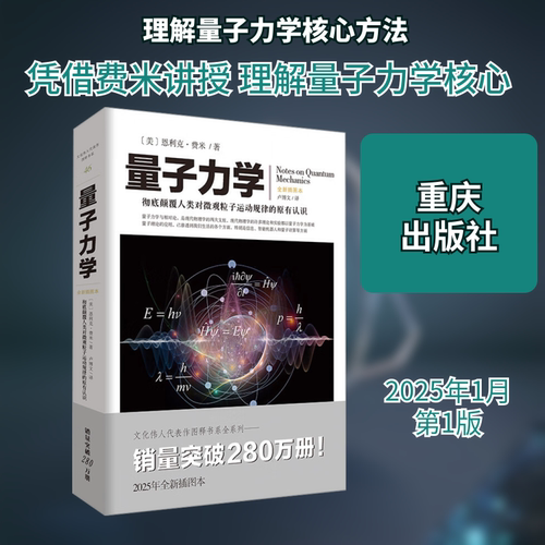 量子力学 全新插图本 (美)恩利克·费米 著 卢博文 译 科普读物其它专业科技 新华书店正版图书籍 重庆出版社