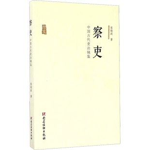 察吏 中国古代吏治镜鉴 张晓政 著 中国政治社科 新华书店正版图书籍 党建读物出版社