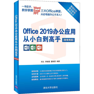 Office 2019办公应用从小白到高手(微视频版) 刘义,李继超,董轶男 编 办公自动化软件（新）专业科技 新华书店正版图书籍