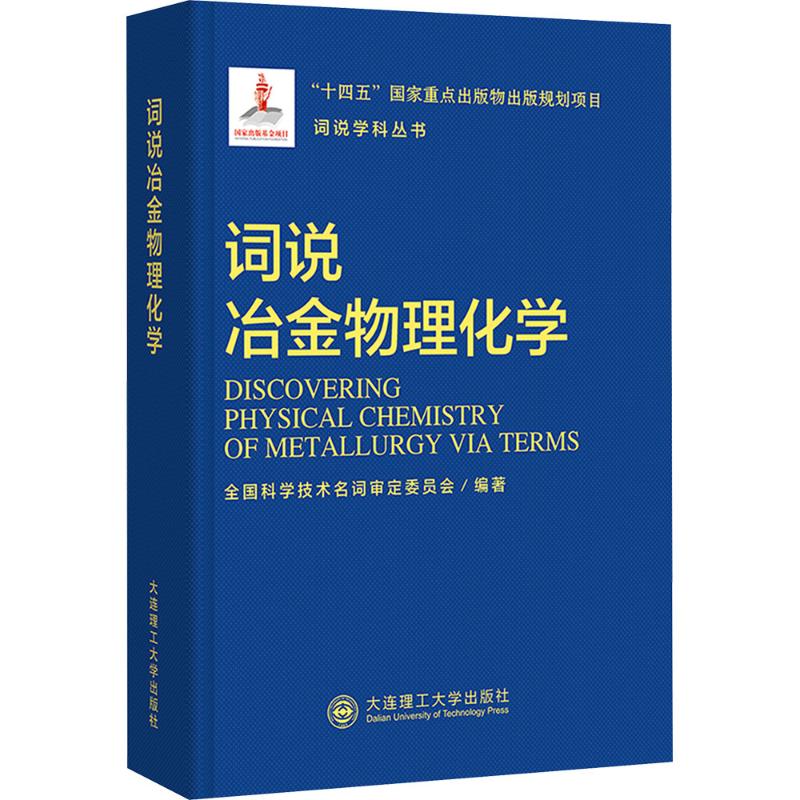 词说学科丛书：词说冶金物理化学 全国科学技术名词审定委员会 编著 编 大学教材专业科技 新华书店正版图书籍
