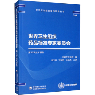 世界卫生组织药品标准专家委员会第50次技术报告 金少鸿,宁保明,王铁杰 译 医学其它生活 新华书店正版图书籍 中国医药科技出版社