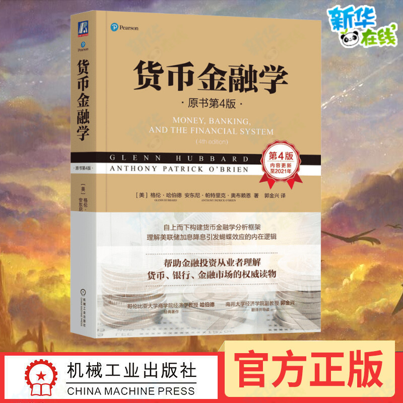 货币金融学 原书第4版 (美)格伦·哈伯德,(美)安东尼·帕特里克·奥布赖恩 著 郭金兴 译 金融经管、励志 新华书店正版图书籍