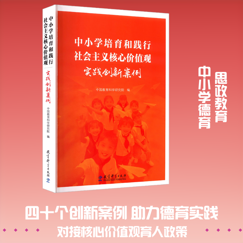 中小学培育和践行社会主义核心价值观实践创新案例 中国教育科学研究院 编 编 育儿其他文教 新华书店正版图书籍 教育科学出版社