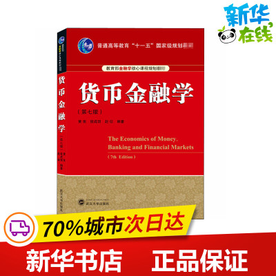 【包邮】货币金融学(第7版) 黄宪编 教育部金融学核心课程规划 普通高等教育十一五国家规划教材 9787307216969 武汉大学出版社