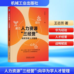 人力资源“三经营”:向华为学人才管理 王志芳 著 著 人力资源经管、励志 新华书店正版图书籍 机械工业出版社