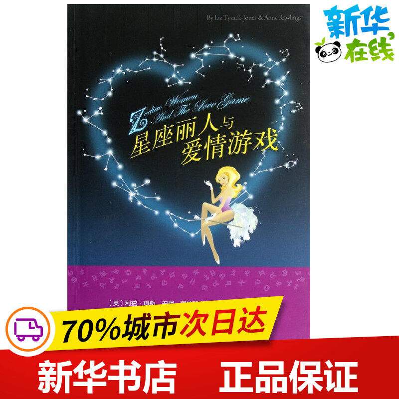 星座丽人与爱情游戏/地铁阅读丛书 (英)利兹.琼斯,安妮.罗林斯 著作 张万年 译者 现代/当代文学文学 新华书店正版图书籍图片