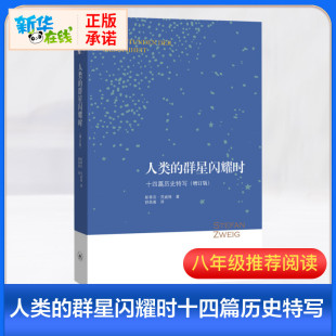 正版 人类群星闪耀时 舒昌善传记当历史 暑假推荐 多维透视入门书籍文学三联书店畅销 十四篇历史特写 阅读 增订版 茨威格著