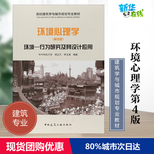 环境心理学 环境-行为研究及其设计应用(第4版) 胡正凡,林玉莲 著 建筑学书籍 大学教材大中专 专业科技建筑/水利 中国建筑工业出