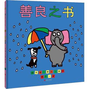 善良之书 娟子 译 (美)托德·帕尔 绘 绘本/图画书/少儿动漫书少儿 新华书店正版图书籍 北京联合出版公司