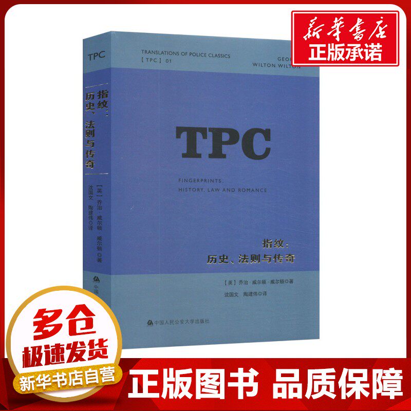 指纹:历史、法则与传奇 (英)乔治·威尔顿·威尔顿 著 沈国文,陶建伟 译 司法鉴定/法医学社科 新华书店正版图书籍