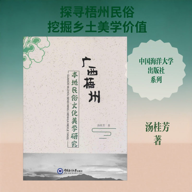 广西梧州本地民俗文化美学研究 汤桂芳 著 中国文化/民俗艺术 新华书店正版图书籍 中国海洋大学出版社图片