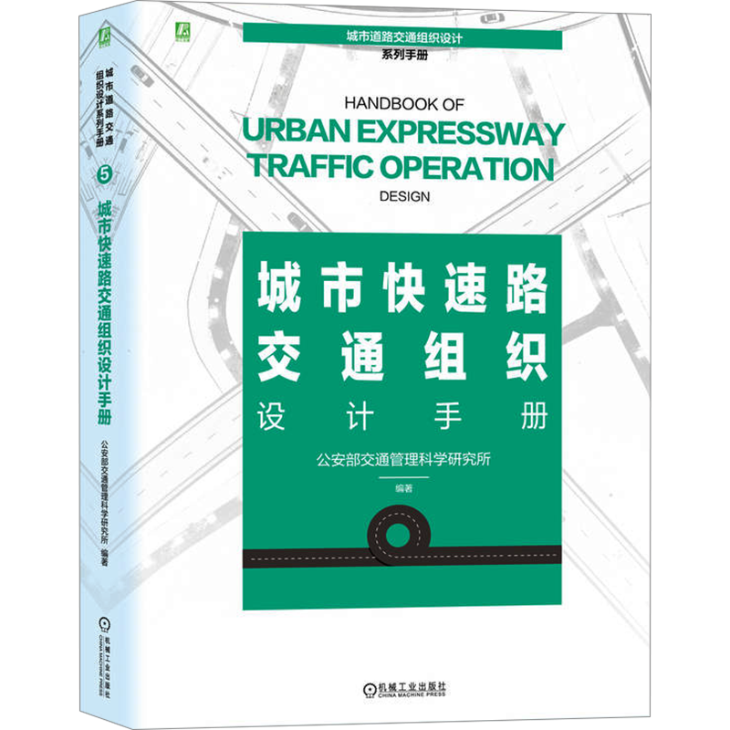城市快速路交通组织设计手册 公安部交通管理科学研究所 编 交通/运输专业科技 新华书店正版图书籍 机械工业出版社