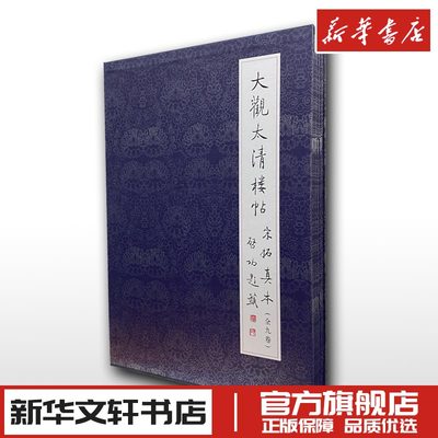 大观太清楼帖宋拓真本(全9册) 文物出版社 编 书法/篆刻/字帖书籍艺术 新华书店正版图书籍 文物出版社