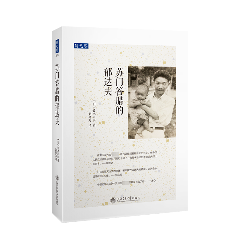 苏门答腊的郁达夫 (日)铃木正夫 著 刘高力 译 亚洲文学 新华书店正版图书籍 上海交通大学出版社