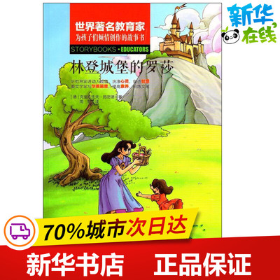 林登城堡的罗莎 (德)克里斯托夫·施密德(Christoph Schmid) 著;周黎 译;吴莉 丛书主编 著 绘本/图画书/少儿动漫书少儿
