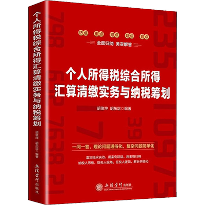 个人所得税综合所得汇算清缴实务与纳税筹划 胡俊坤,胡东熠 著 财政/货币/税收大中专 新华书店正版图书籍 立信会计出版社