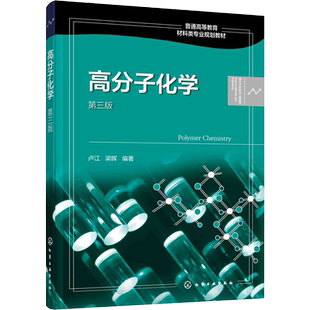 高分子化学 第3版 卢江,梁晖 编 大学教材大中专 新华书店正版图书籍 化学工业出版社
