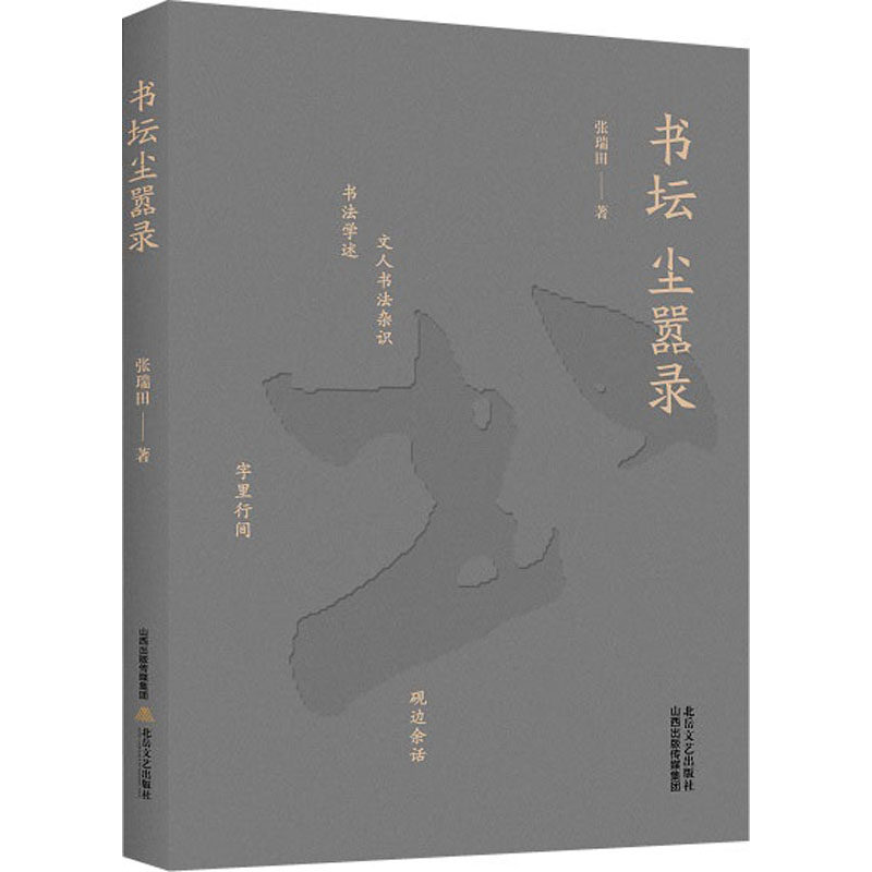 书坛尘嚣录 张瑞田 著 艺术其它文学 新华书店正版图书籍 北岳文艺出版社