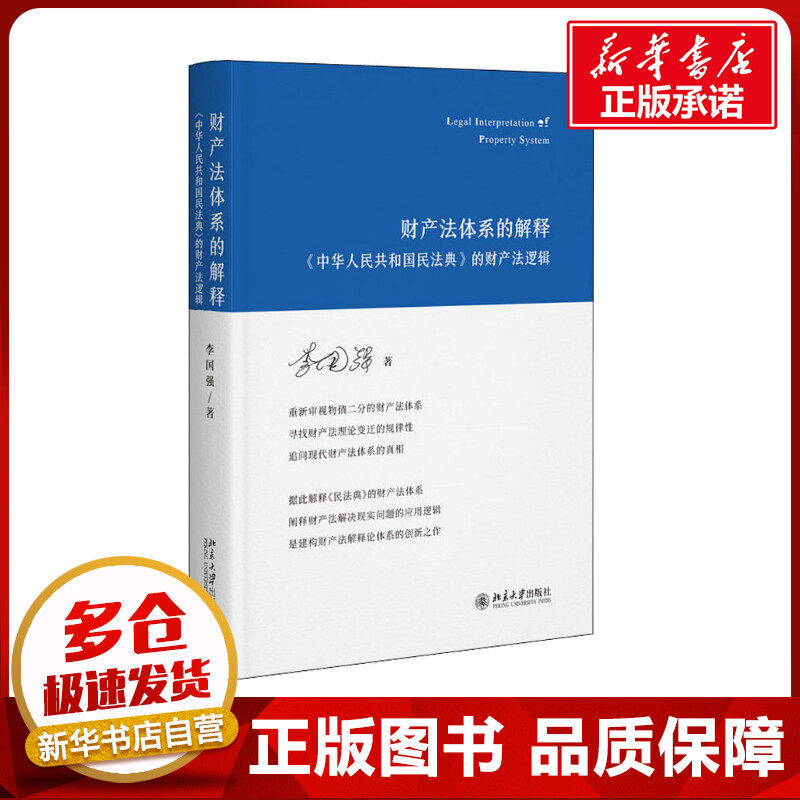 财产法体系的解释 《中华人民共和国民法典》的财产法逻辑 李国强 著 财政法/经济法社科 新华书店正版图书籍 北京大学出版社
