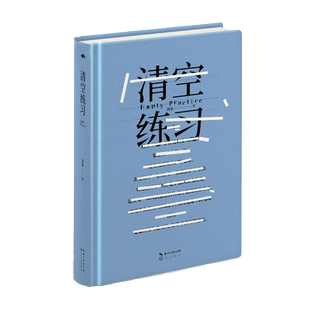 清空练习 周鱼 著 中国现当代诗歌文学 新华书店正版图书籍 长江文艺出版社