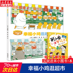 172岁睡前故事经典 幸福小鸡逛超市 故事情绪管理与性格培养幼儿早教阅读幼儿园小班中班大班幼儿启蒙 儿童绘本0