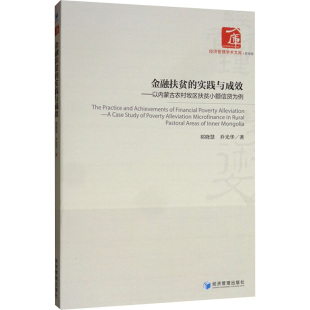 乔光华 著 社会科学其它经管 金融扶贫 新华书店正版 祁晓慧 励志 图书籍 实践与成效——以内蒙古农村牧区扶贫小额信贷为例